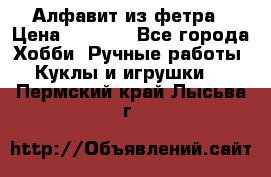 Алфавит из фетра › Цена ­ 1 100 - Все города Хобби. Ручные работы » Куклы и игрушки   . Пермский край,Лысьва г.